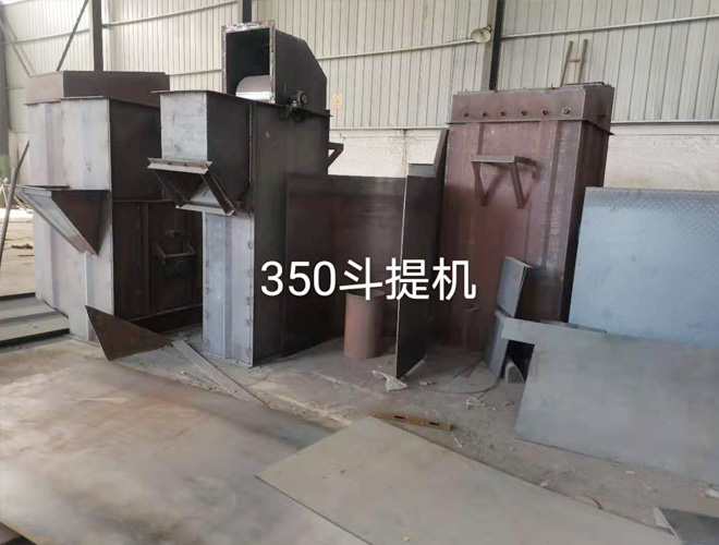 350斗提機(jī)
