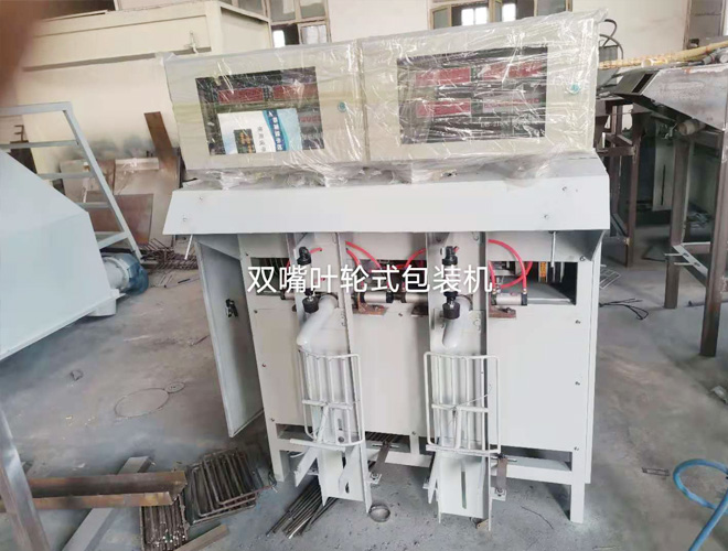 雙嘴葉輪式包裝機(jī)